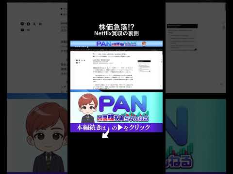 買収ニュースで株価が暴落する本当の理由 ネットフリックスの事例から学ぶ機関投資家の売りロジック（動画）