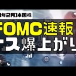 [米国株]FOMC速報！ナスダック爆上がり！（動画）