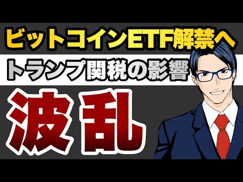 【波乱】ビットコインETF解禁へトランプ関税の影響（動画）