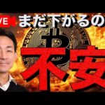 【Live】ビットコインはまだ下がるのか？仮想通貨市場は悲観の嵐。（動画）