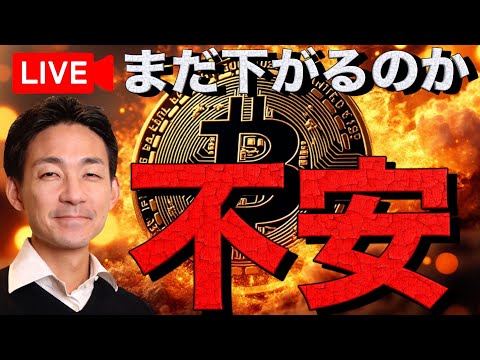 【Live】ビットコインはまだ下がるのか？仮想通貨市場は悲観の嵐。（動画）