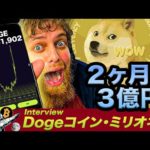 【Dogeの奇跡】2ヶ月で3億円稼いだ男にインタビュー！Dogeの魅力は何なのか？イーロンマスクのマスタープランとは？（動画）