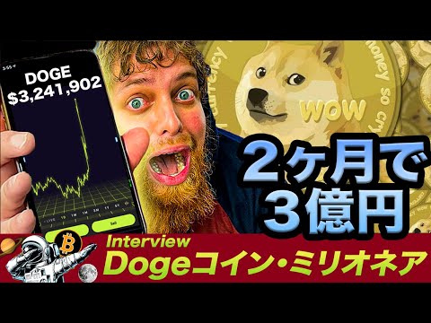 【Dogeの奇跡】2ヶ月で3億円稼いだ男にインタビュー！Dogeの魅力は何なのか？イーロンマスクのマスタープランとは？（動画）