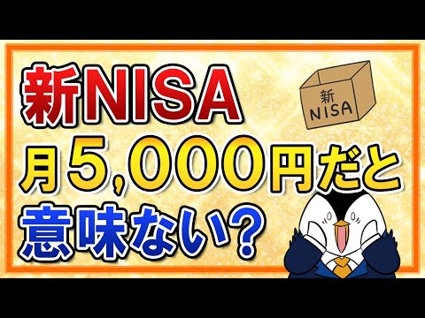 【不安】新NISAで月5,000円程度の少額投資は意味ないって本当？（動画）