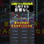 日銀ETFの売却発表 心配するな！影響なし #日本株 #米国株 #新NISAで賢くお金を増やす #株式投資で資産運用するコツ（動画）