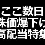 みんな大好き高配当株 全部下げてます特集／米国債利回りにも注目（動画）