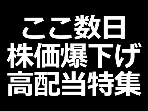 みんな大好き高配当株 全部下げてます特集／米国債利回りにも注目（動画）