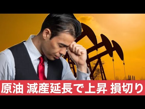 原油 OPEC減産延長で上昇、損切をする！（動画）