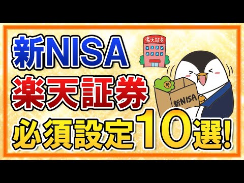 【有料級】新NISAを楽天証券でやる際の必須設定１０選をまとめて解説！（動画）
