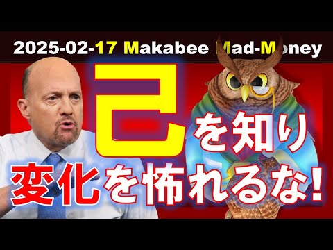 【米国株】株式投資のために、まず己を知るべし！変化に柔軟に対応しよう！【ジムクレイマー・Mad Money】（動画）