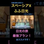 日頃の疲れを取りにスペーシアXでふふ日光へ行ってきた！日光最強プラン！ #米国株 #nisa（動画）