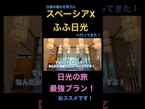 日頃の疲れを取りにスペーシアXでふふ日光へ行ってきた！日光最強プラン！ #米国株 #nisa（動画）