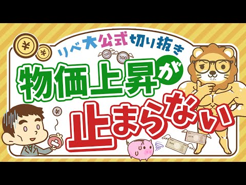 【お金のニュース】「実質賃金」が4ヶ月連続マイナスに。物価上昇にどう備える？【リベ大公式切り抜き】（動画）