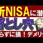 【新NISAのデメリット】初心者が失敗する新NISAの落とし穴！７選（動画）