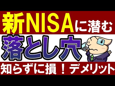 【新NISAのデメリット】初心者が失敗する新NISAの落とし穴！７選（動画）