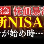 【株価暴落】新NISA始めるなら、下落時はいつがおすすめ…？理由はコレです。（動画）