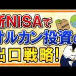 【結局いつ売る？】新NISAでオルカン投資の出口戦略は？将来の取り崩しシミュレーションを解説（動画）