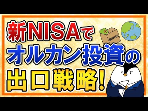 【結局いつ売る？】新NISAでオルカン投資の出口戦略は？将来の取り崩しシミュレーションを解説（動画）