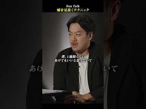嘘を見抜くテクニック #shorts #高橋ダン #稲村悠 #Dan Talk #嘘（動画）