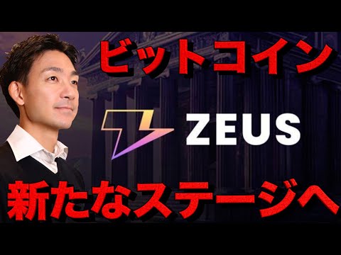 ビットコインの新たな革命。ZEUS ファウンダーインタビュー Justin氏（動画）