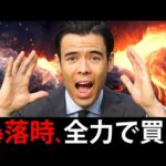 暴落の時、全力で買う（動画）