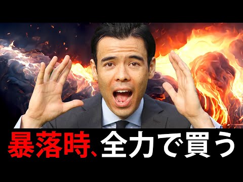 暴落の時、全力で買う（動画）