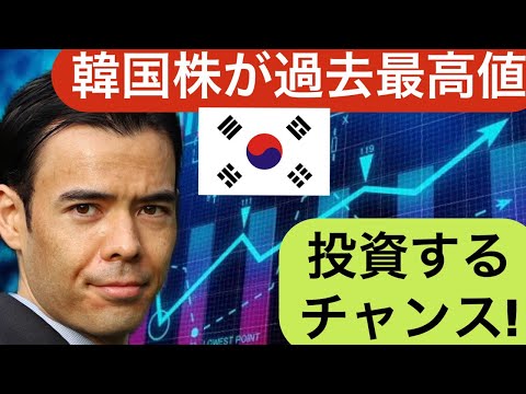 韓国株価指数が過去最高値、投資を始める理由！（動画）