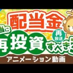 【再放送】【投資の教科書に載ってないことを言います】配当金を再投資すべきかどうか？考え方を解説【株式投資編】：（アニメ動画）第238回（動画）