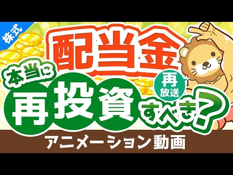 【再放送】【投資の教科書に載ってないことを言います】配当金を再投資すべきかどうか？考え方を解説【株式投資編】：（アニメ動画）第238回（動画）