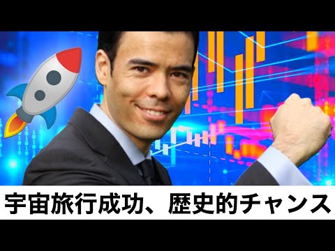 宇宙旅行成功、歴史的な投資チャンス？ 日本人も夢を実現しよう！（動画）