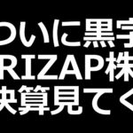 RIZAP株ついに黒字化！ 決算説明資料読んでいく（動画）