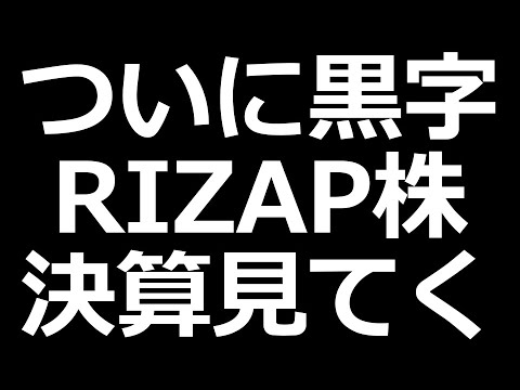 RIZAP株ついに黒字化！ 決算説明資料読んでいく（動画）