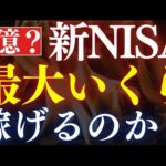【最速満額】新NISAで、資産は最大”いくらまで”増やせる…？1800万投資・攻めの投資信託（動画）