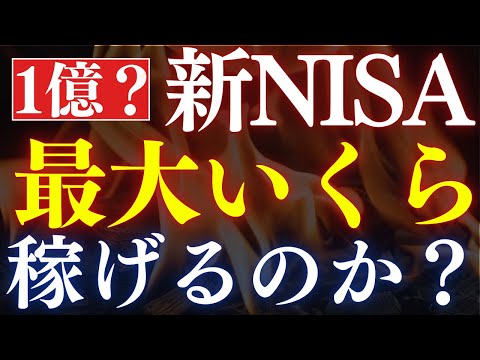 【最速満額】新NISAで、資産は最大”いくらまで”増やせる…？1800万投資・攻めの投資信託（動画）