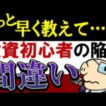 【私の後悔】投資初心者の時に、早く知っておけばよかったこと…。失敗エピソード（動画）