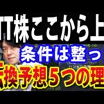 1万円台で買えるNTT株、分割後初の買い場が到来か？５つの理由を解説（動画）