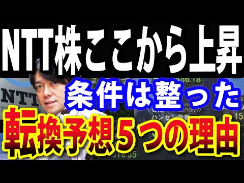 1万円台で買えるNTT株、分割後初の買い場が到来か？５つの理由を解説（動画）