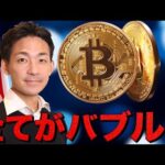 全てがバブルへ？ビットコインは史上最高値更新！（動画）