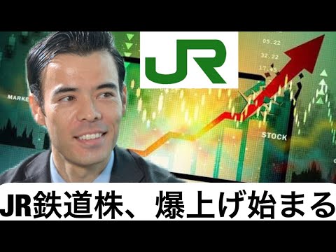 JR鉄道株、爆上げが始まるか？（動画）