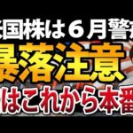 NASDAQ急上昇も米国株は6月警戒を厳にせよ！その理由と対策を解説（動画）