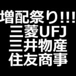 きた～！三菱UFJ、三井物産、住友商事、村田製作所、JR東海、増配発表（動画）