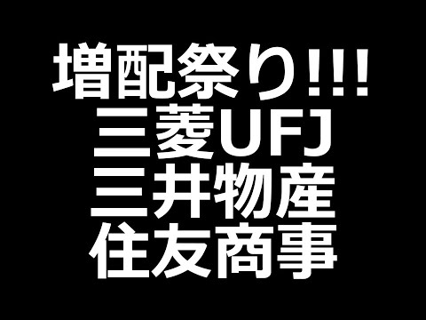 きた～！三菱UFJ、三井物産、住友商事、村田製作所、JR東海、増配発表（動画）