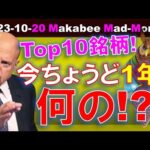 【米国株】今ちょうど１年！でも何の？Top 10銘柄で個別株投資の威力を感じろ！【ジムクレイマー・Mad Money】（動画）