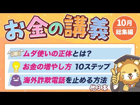 【ずっと役立つ】学長がお届け！「お金の講義」2025年10月総集編（動画）