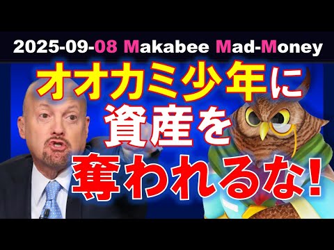 【米国株】悲観に飲み込まれた人から儲けが削られる！オオカミ少年に惑わされるな！【ジムクレイマー・Mad Money】（動画）
