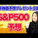 S&P500株価予想発表！【プレゼント企画】（動画）