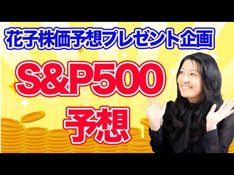 S&P500株価予想発表！【プレゼント企画】（動画）