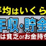 【20代～60代】日本の平均年収・貯金額はいくら？年代別中央値・退職金額はいくら？（動画）