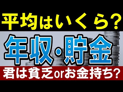 【20代～60代】日本の平均年収・貯金額はいくら？年代別中央値・退職金額はいくら？（動画）