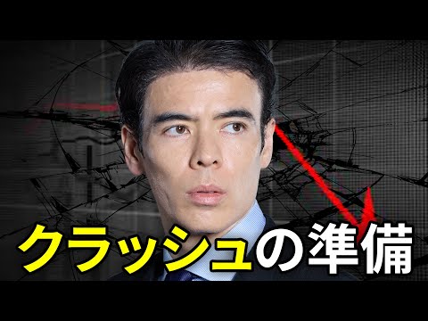 次のクラッシュの準備（動画）